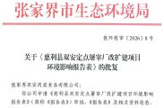 慈利县双安定点屠宰厂新建年屠宰3000头肉牛生产线获批