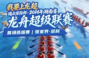 2026年湖南省龙舟超级联赛（慈利站）选拔赛观赛指南
