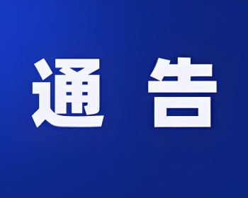 关于对慈利籍滞留境外涉诈人员公开劝返的通告