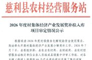 慈利县2026年度村集体经济产业发展奖补拟入库项目公示