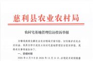 慈利县农业农村局：农村宅基地管理信访投诉举报