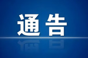 慈利公安：关于维护社会治安秩序的通告