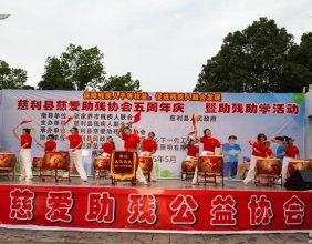 慈利县慈爱助残公益协会5周年庆节目图集