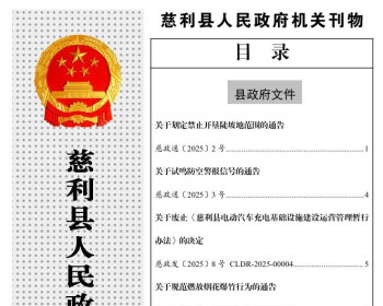 慈利县人民政府公报2025年第四期