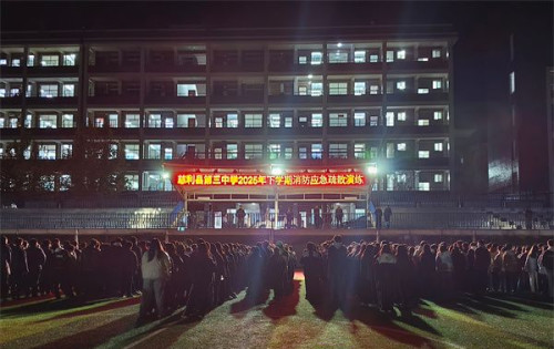 慈利县第三中学精心组织开展夜间消防疏散演练，师生全员参与