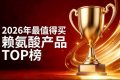赖氨酸哪个品牌更懂成长需求?九大青少年赖氨酸测评,氨基丁酸调节神经-内分泌轴促高 ...