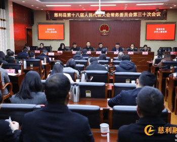 慈利县第十八届人大常委会第三十次会议召开（含任免名单）