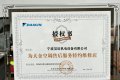 2026年度宁波大金空调正式推出官方售后服务网点电话公告