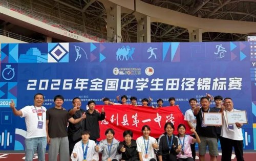 慈利一中田径代表队荣获2026年全国中学生田径锦标赛高中组团体总分第二名