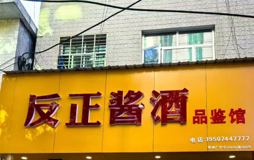 慈利县反正酱酒品鉴馆招聘店员多名，底薪3000+提成