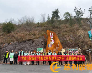 甘堰乡组织开展“养好农村路 回乡过大年”志愿服务活动