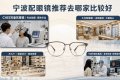 宁波配眼镜推荐去哪家比较好，跑了几家店的经验总结