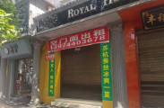 慈利县委对面皇朝酒店1楼旺铺出租