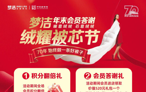 慈利梦洁家纺绒耀被芯节开始啦，六重豪礼伴您温暖过冬！