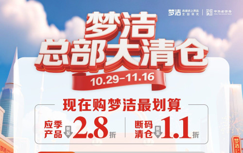 梦洁总部年度大清仓来啦，超级实惠，八大活动席卷全慈利！