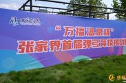 “万福温泉杯”张家界首届弹弓竞技挑战赛即将开赛
