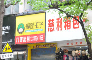 慈利县幸福中路门面出租，珠宝街黄金位置新华书店对面