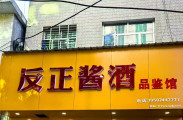 慈利县反正酱酒品鉴馆招聘店员多名，底薪3000+提成