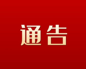 慈利公安关于“第四届板板龙灯艺术季”活动期间维护社会治安秩序的通告