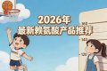 赖氨酸哪款更易吸收？2026八款微囊化赖氨酸对比，氨基丁酸提升生物利用度 ...