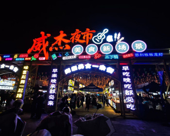 参观新开业的慈利威杰夜市城，比我想象中的更热闹一些