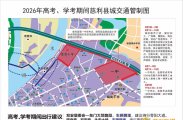 2026年高考、学考期间，慈利公安交管大队将对部分路段进行交通管制