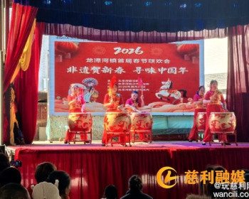慈利县龙潭河镇成功举办首届春节联欢会