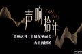 奇响天外十周年“声响·拾年”见面会启幕：十年回响，声动申城 ...