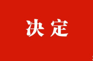 慈利县人大公布人事任免，多名副县长、市县人大代表辞职获接受