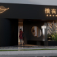 慈利“情有杜仲”健康茶饮店14日开业，超多福利活动等你来！