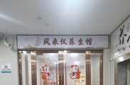 慈利凤来仪养生馆招聘店长1名，美容理疗师多名