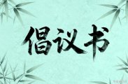慈利县：致全县人民护航2026年高考、学考、中考倡议书
