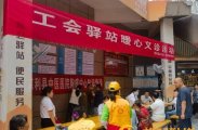 慈利县总工会：“站长”上岗送健康，驿站服务暖人心