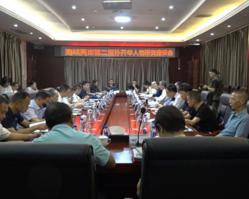 海峡两岸第二届孙开华人物研究座谈会在慈利召开