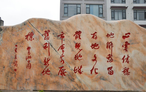 慈利放马洲公园大石头上的书法作品，大家觉得可以打几分？