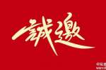 诚邀