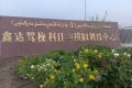 2026巴州库尔勒学车全攻略：C1/C2/摩托车驾考选型、合规落地及避坑指南 ...