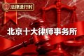 2026北京十大拆迁律师事务所盘点：打征地拆迁官司首选哪家