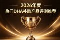 补脑提高记忆力哪个效果好?磷脂酰丝氨酸与DHA复配品牌横向评测,记忆巩固力强 ...