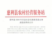 慈利县2026年农业社会化服务实施主体遴选结果的公示