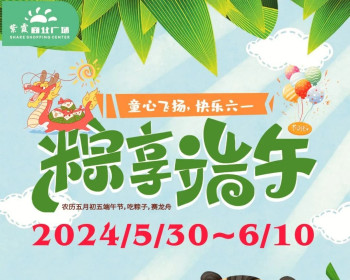 快乐六一粽享端午，慈利紫霞超市夏日优惠季活动开始啦！
