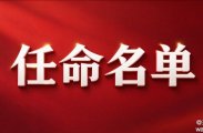 慈利人大：任命贺翀为文旅广体局局长，彭军为医保局局长
