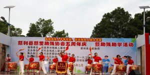 慈利县慈爱助残公益协会5周年庆节目图集