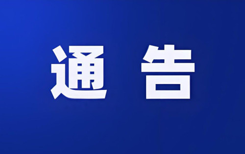 关于对慈利籍滞留境外涉诈人员公开劝返的通告
