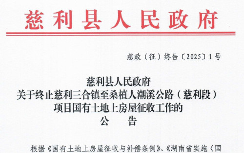 慈利三合镇至桑植人潮溪公路（慈利段）房屋征收工作终止公告