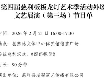 第四届慈利县板板龙灯艺术季活动指南（开幕式流程和节目单）