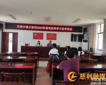 龙潭河镇云朝村举行2025年高考优秀学子奖学活动