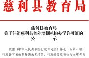 慈利县4家校外培训机构办学许可证公告注销