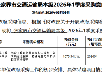 张家界发布桑慈、张桃两条高速公路前期采购意向，总投资额超2400万元
