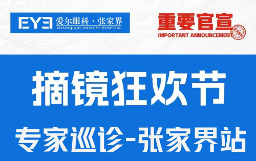 全国知名近视手术专家李琳院长巡诊张家界